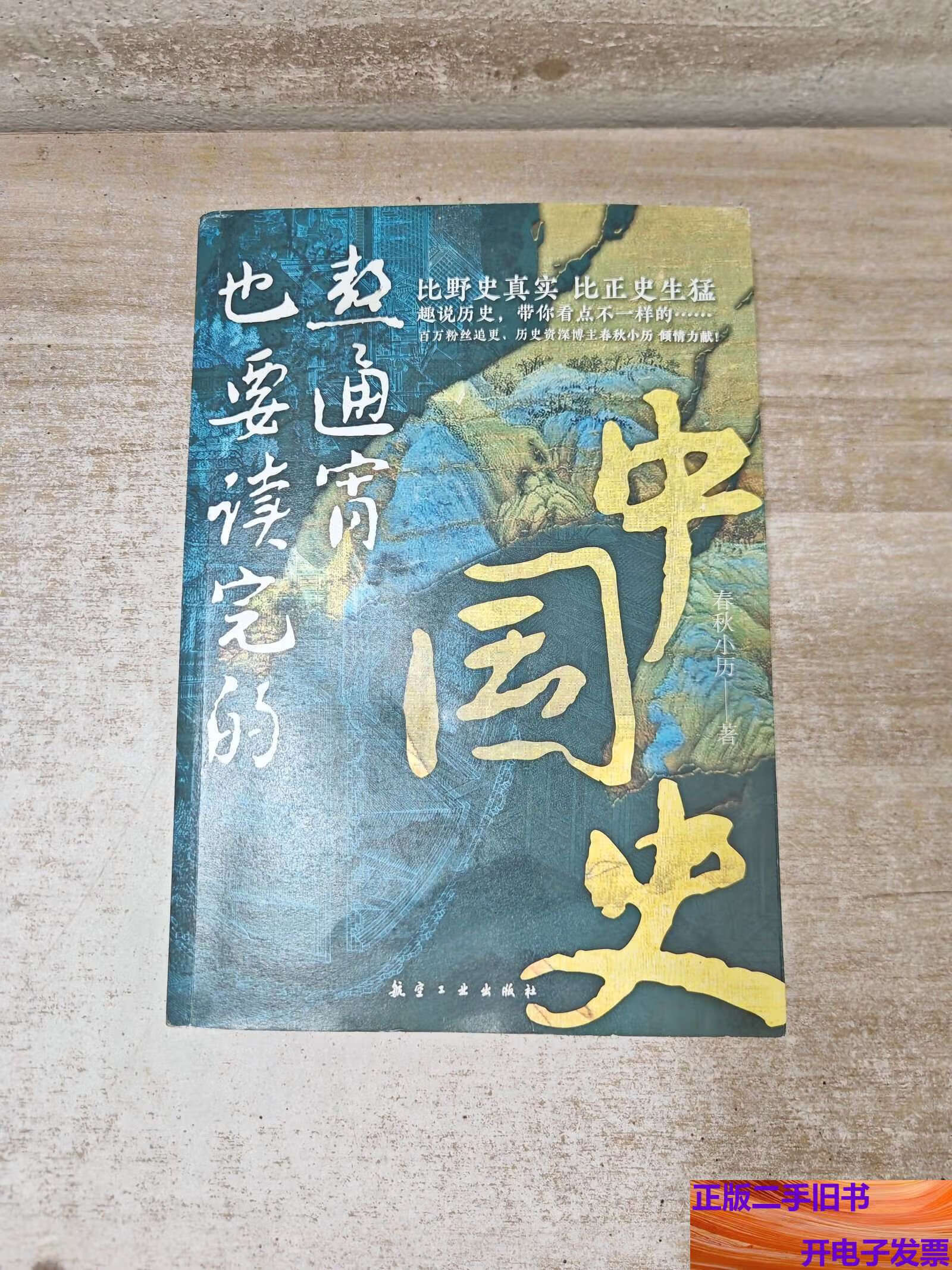 《熬通宵也要读完的中国史》：比正史生猛的通俗历史读本