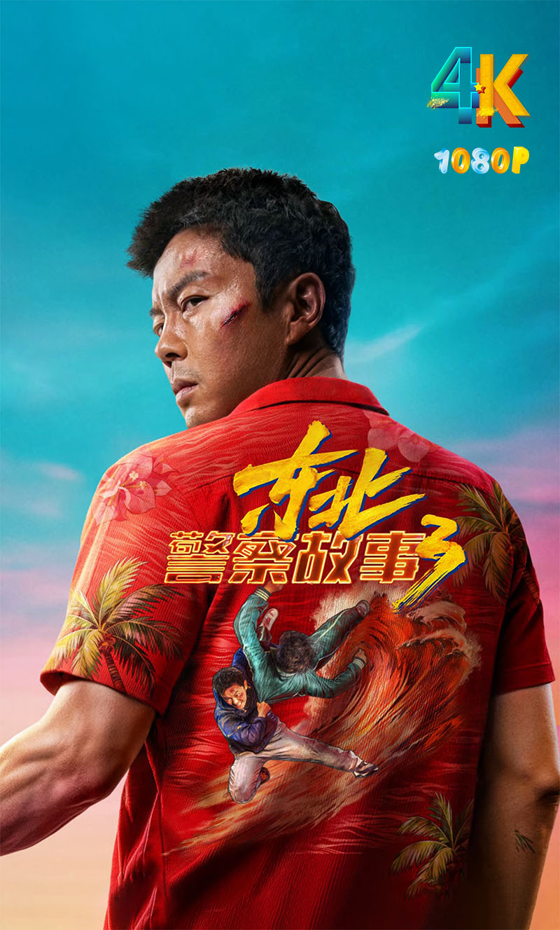 东北警察故事3.2025（4K+10100P）国语中字.附1+2.谢苗