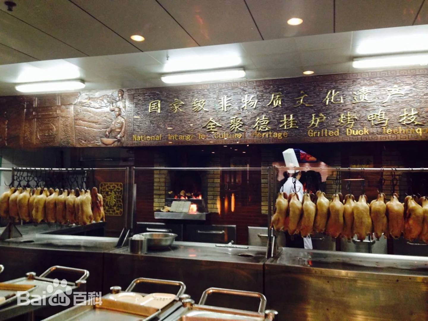 《全聚德烤鸭技术》