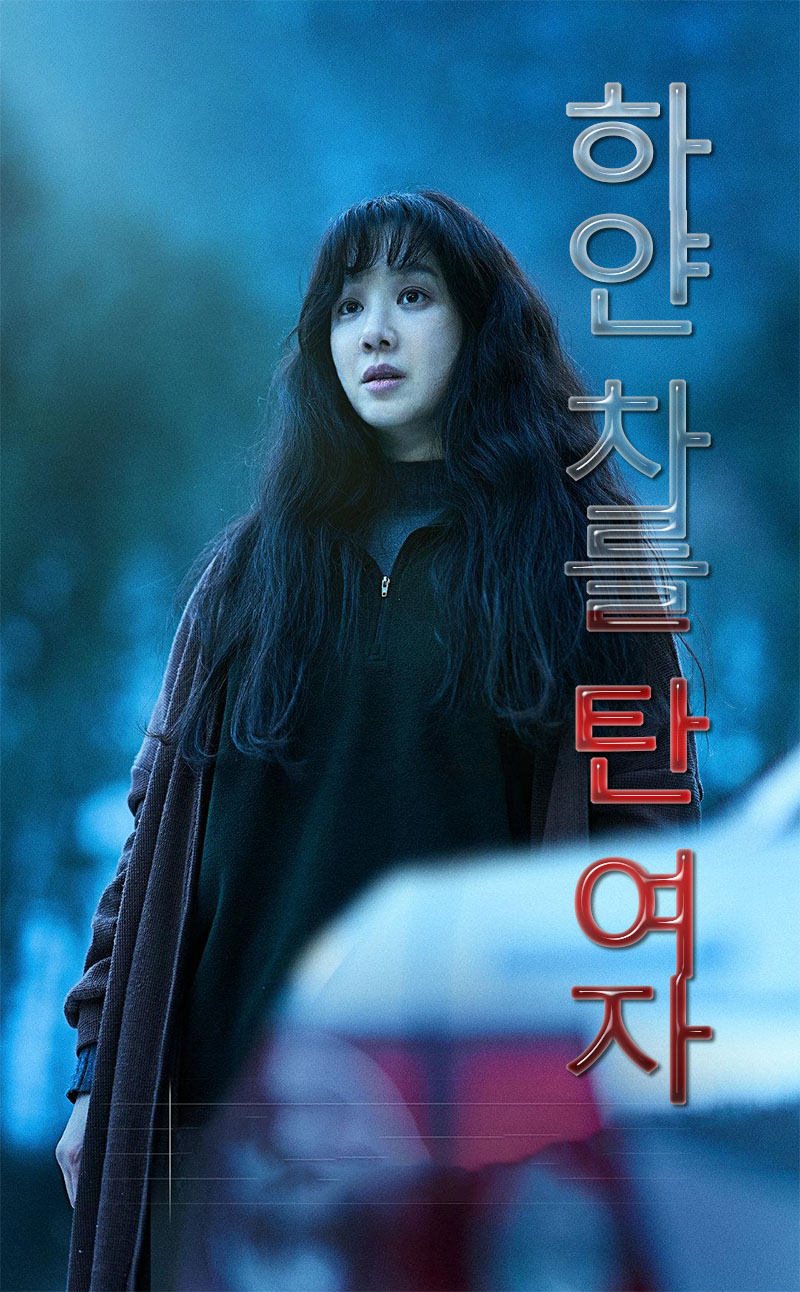 白色轿车里的女人.2022.1080P（中字）韩国影史上反转最多的犯罪片！