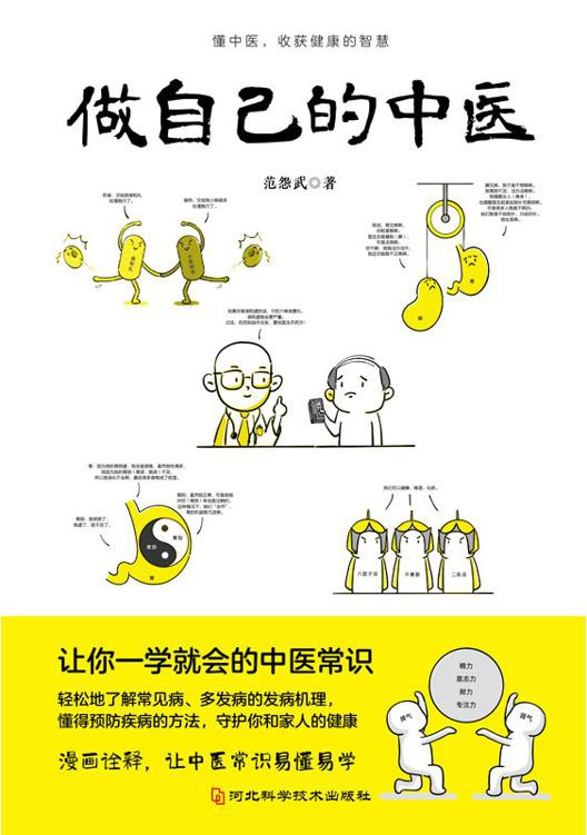 做自己的中医 - 范怨武