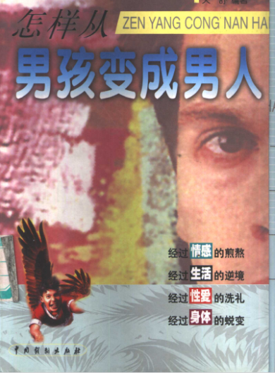 男性成长指南｜1999年出版《怎样从男孩变成男人》