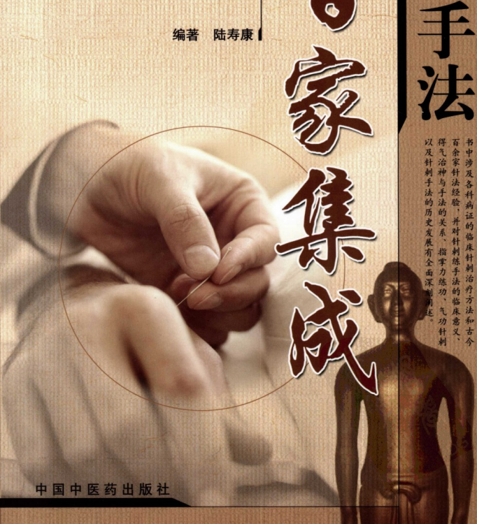 针刺手法 百家集成