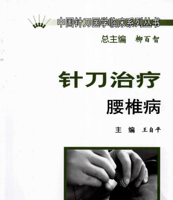 针刀治疗腰椎病_12002515