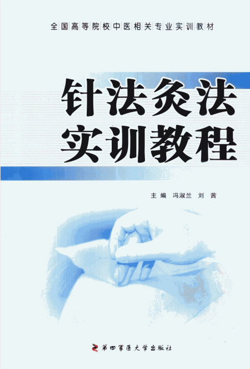 针法灸法实训教程_13027739_冯淑兰