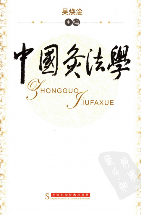 中国灸法学  下卷_11677888