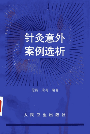 针灸意外案例选析_10058351