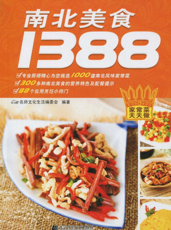 [南北美食1388].名师文化生活编委会.扫描版.PDF