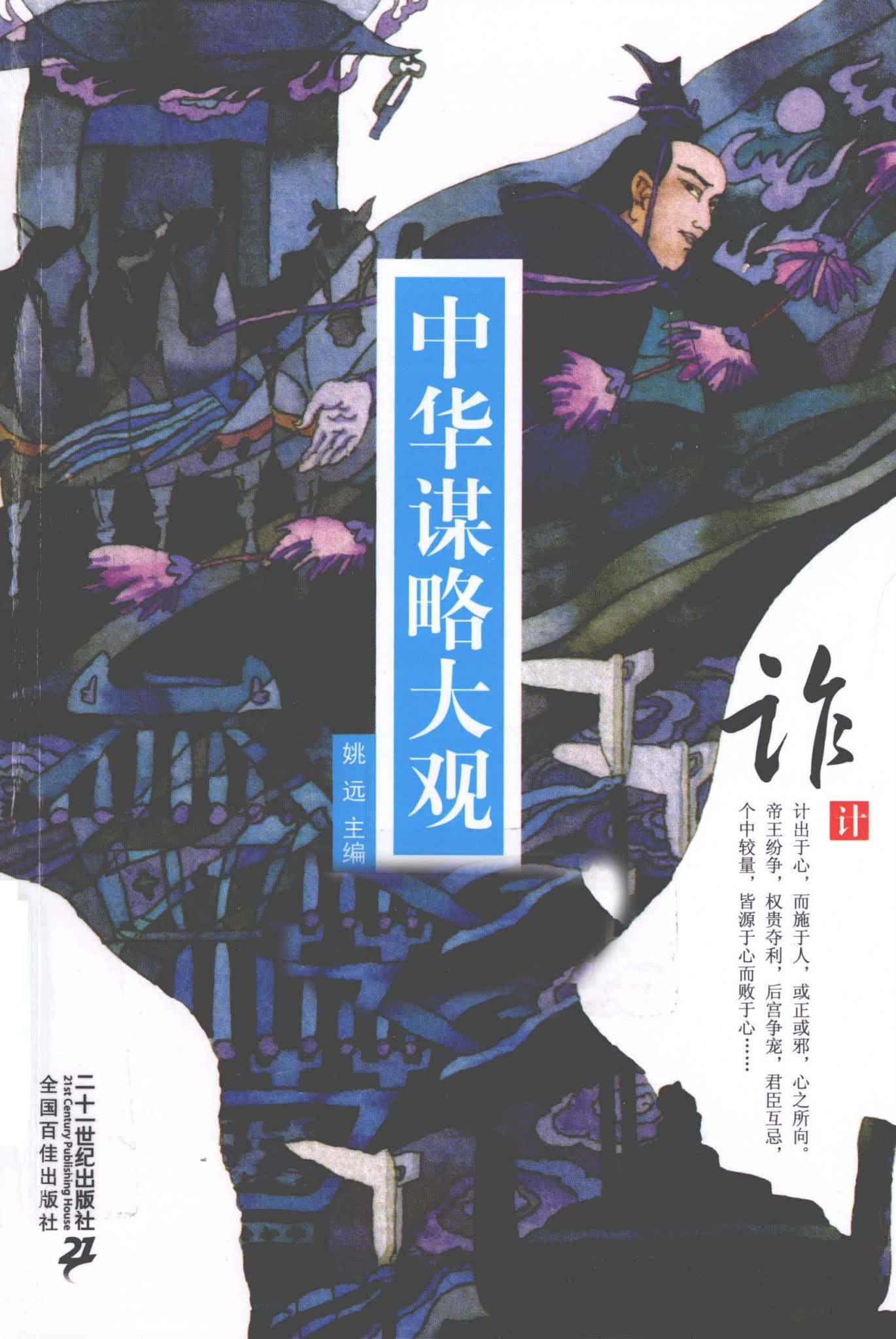 中华谋略大观(八册)