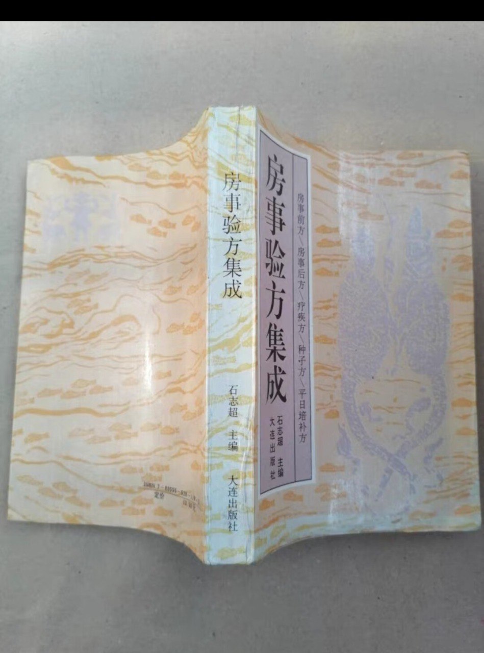 房事验方集成，调理性功能障碍、养生保健